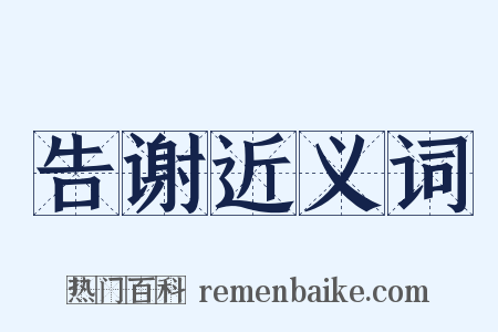 告谢近义词是什么意思的图片